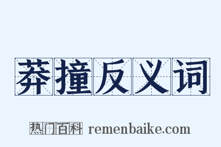 莽撞反义词是什么意思的图片